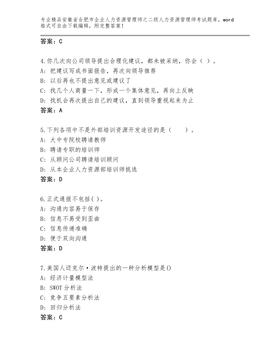 安徽省合肥市企业人力资源管理师之二级人力资源管理师考试真题题库精品（夺分金卷）_第2页