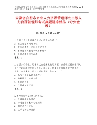 安徽省合肥市企业人力资源管理师之二级人力资源管理师考试真题题库精品（夺分金卷）