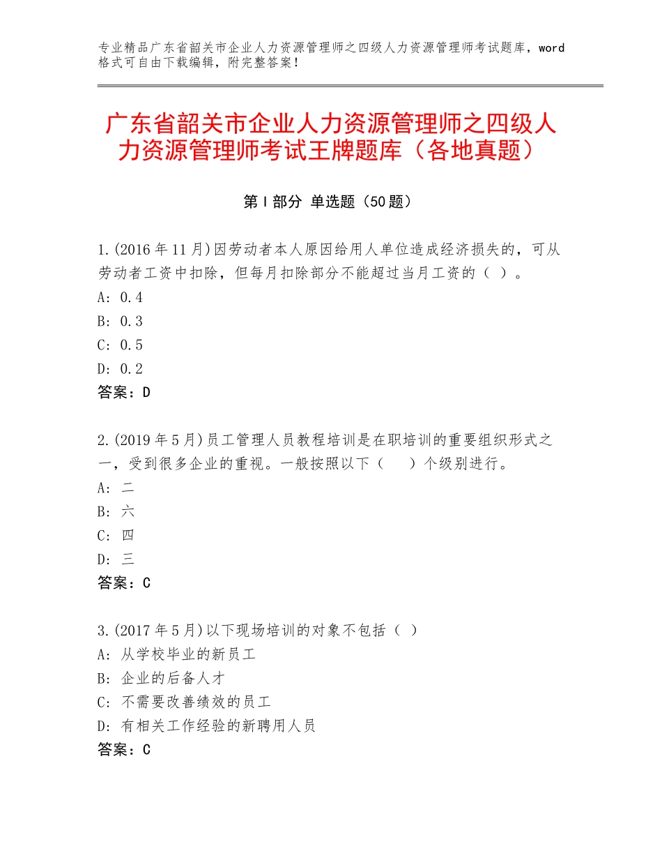 广东省韶关市企业人力资源管理师之四级人力资源管理师考试王牌题库（各地真题）_第1页