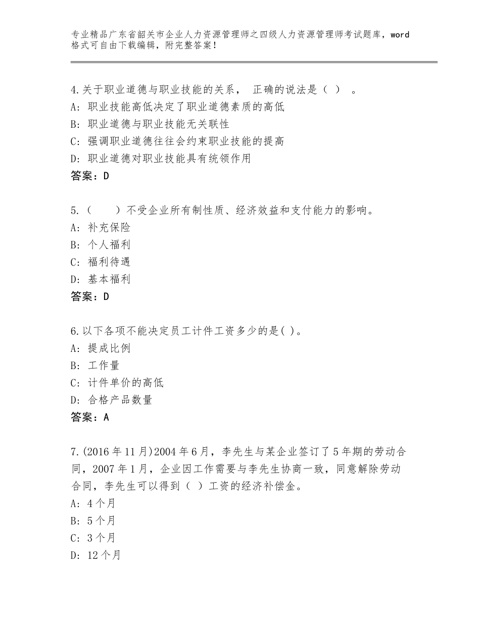 广东省韶关市企业人力资源管理师之四级人力资源管理师考试王牌题库（各地真题）_第2页