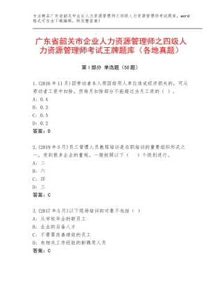 广东省韶关市企业人力资源管理师之四级人力资源管理师考试王牌题库（各地真题）