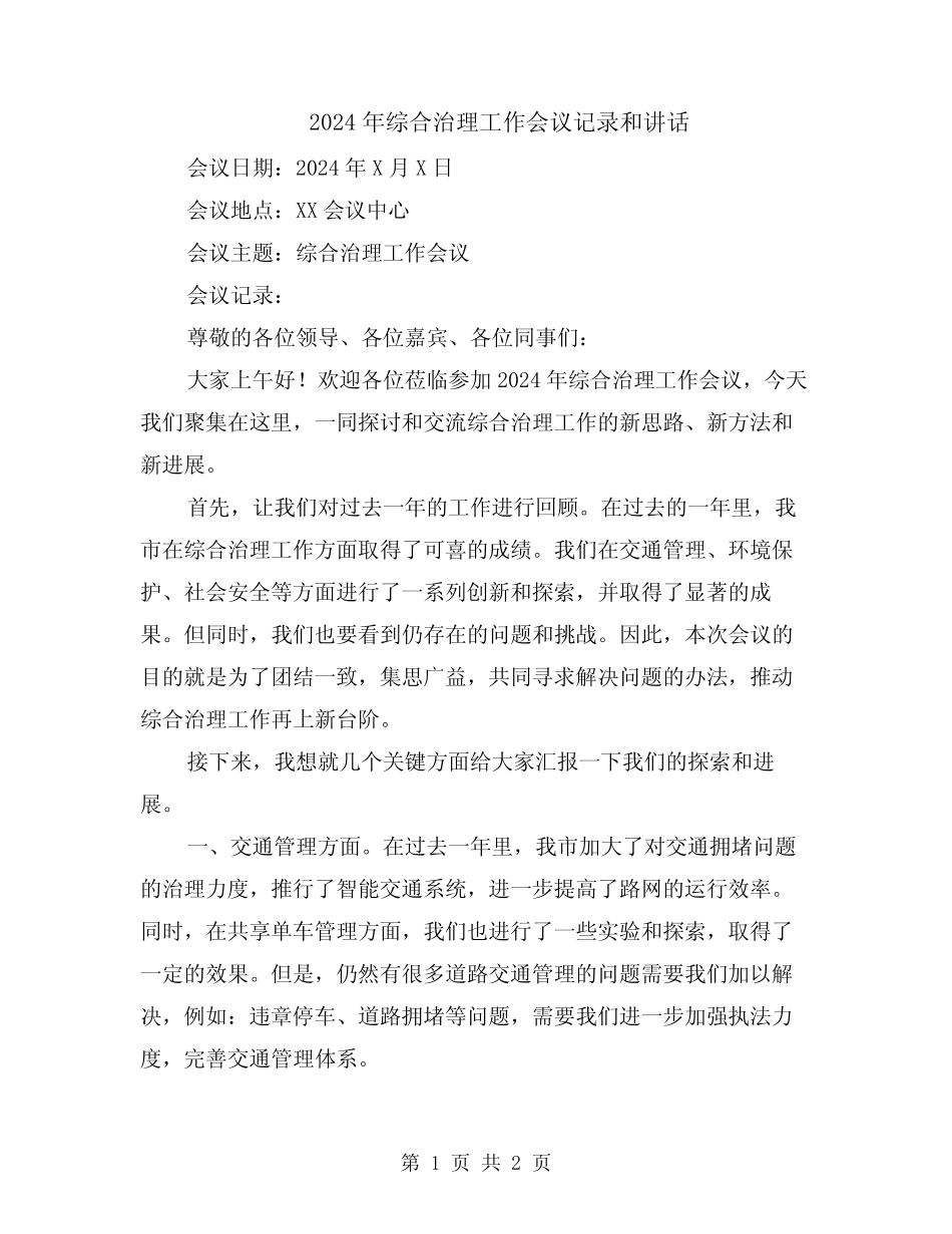 2024年综合治理工作会议记录和讲话 _第1页