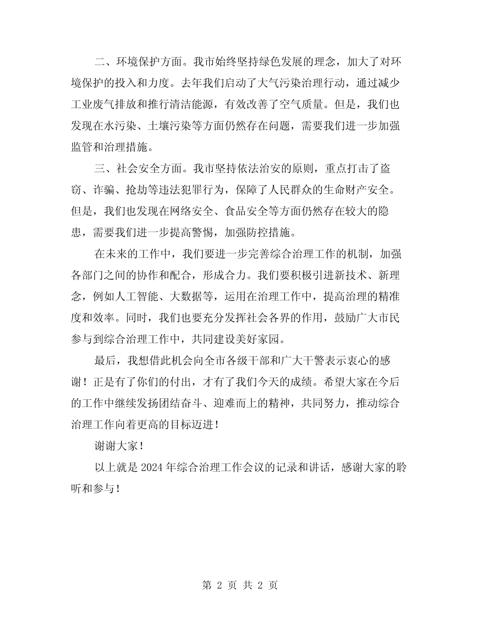 2024年综合治理工作会议记录和讲话 _第2页