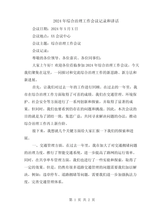 2024年综合治理工作会议记录和讲话 