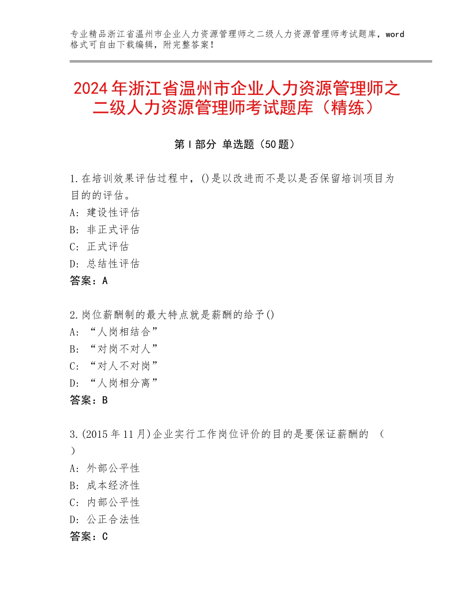 2024年浙江省温州市企业人力资源管理师之二级人力资源管理师考试题库（精练）_第1页