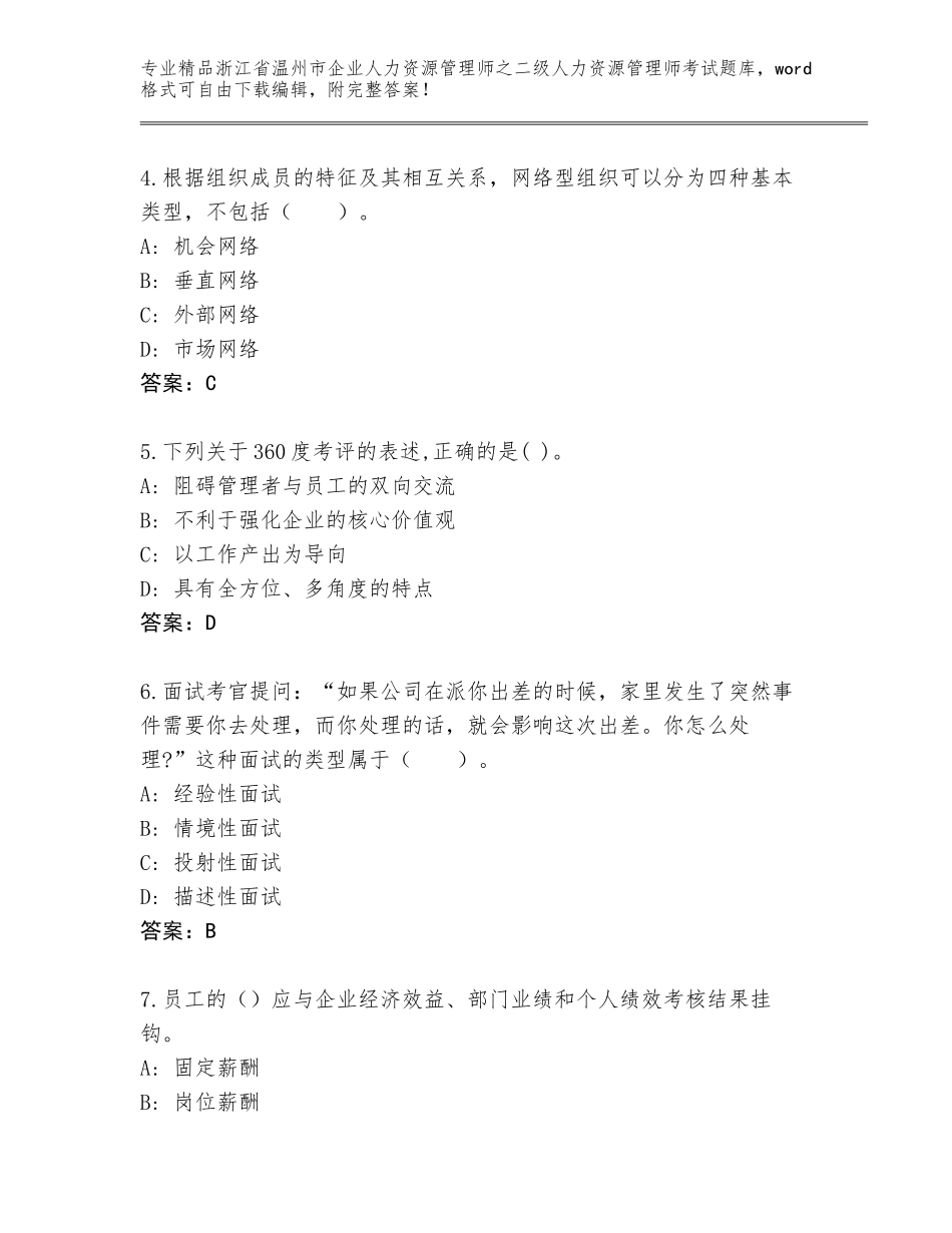 2024年浙江省温州市企业人力资源管理师之二级人力资源管理师考试题库（精练）_第2页