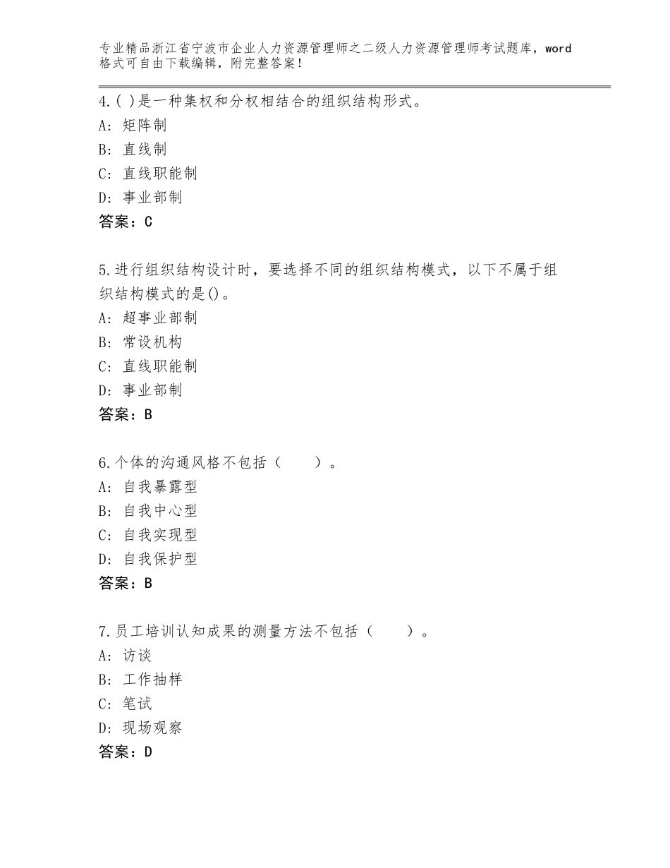 2024年浙江省宁波市企业人力资源管理师之二级人力资源管理师考试真题题库含答案_第2页