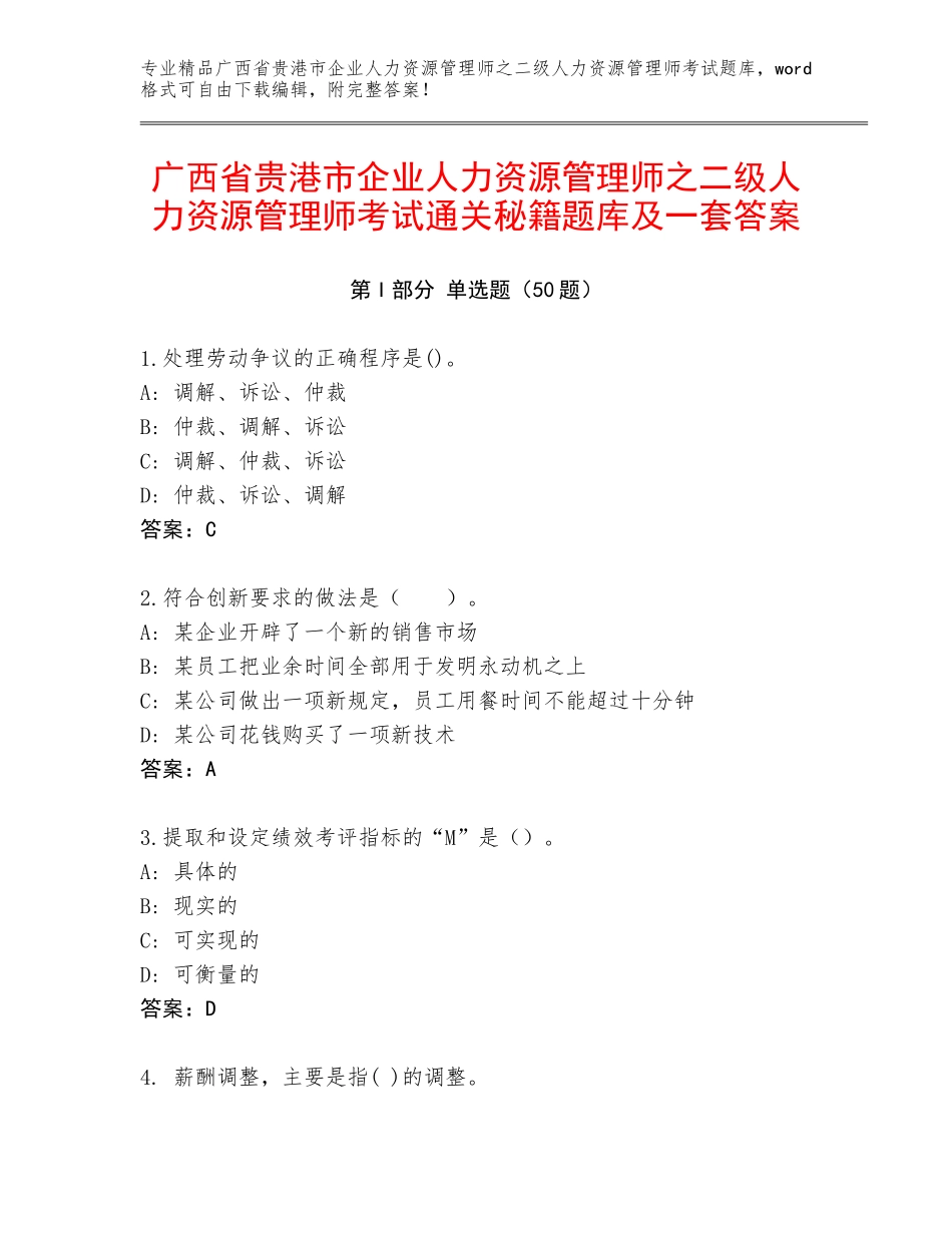 广西省贵港市企业人力资源管理师之二级人力资源管理师考试通关秘籍题库及一套答案_第1页