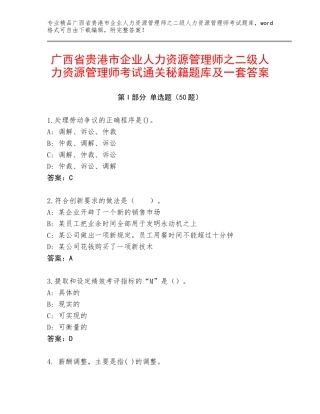 广西省贵港市企业人力资源管理师之二级人力资源管理师考试通关秘籍题库及一套答案