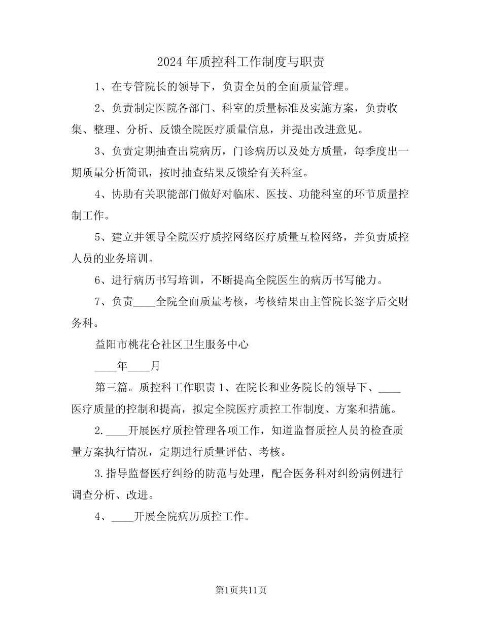 2024年质控科工作制度与职责(四) _第1页
