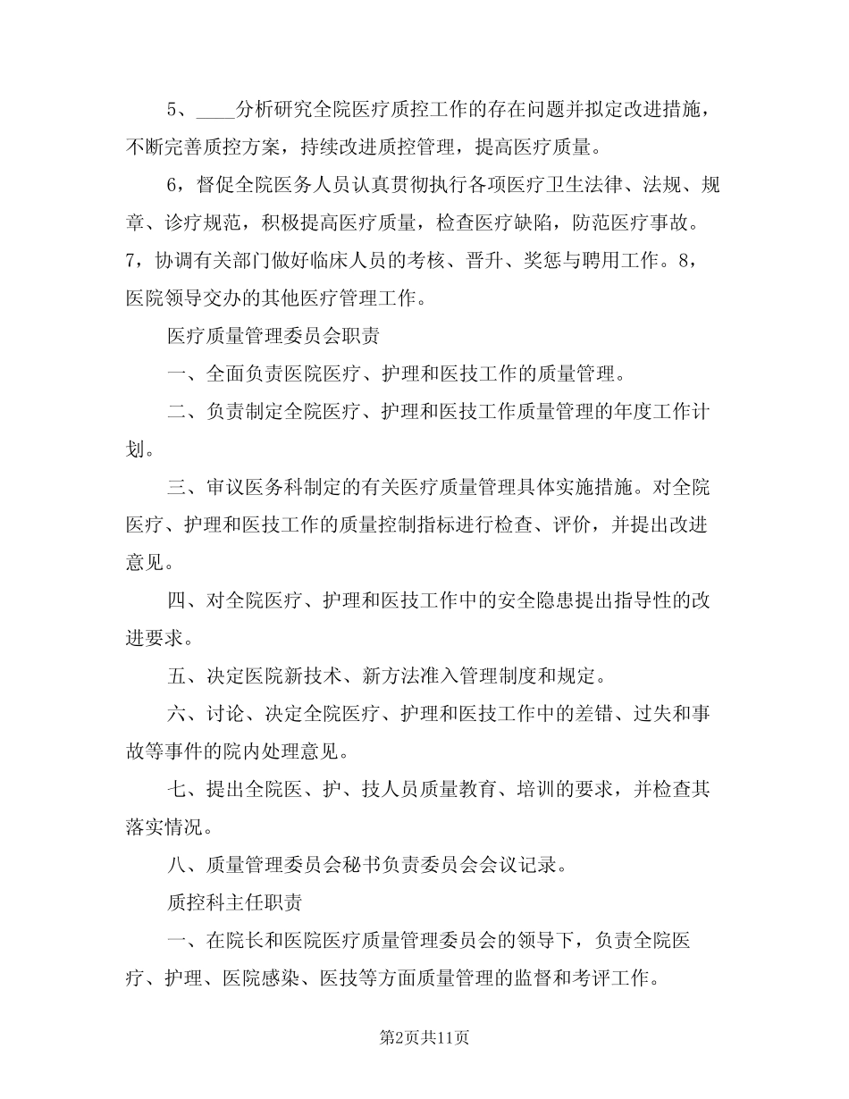 2024年质控科工作制度与职责(四) _第2页