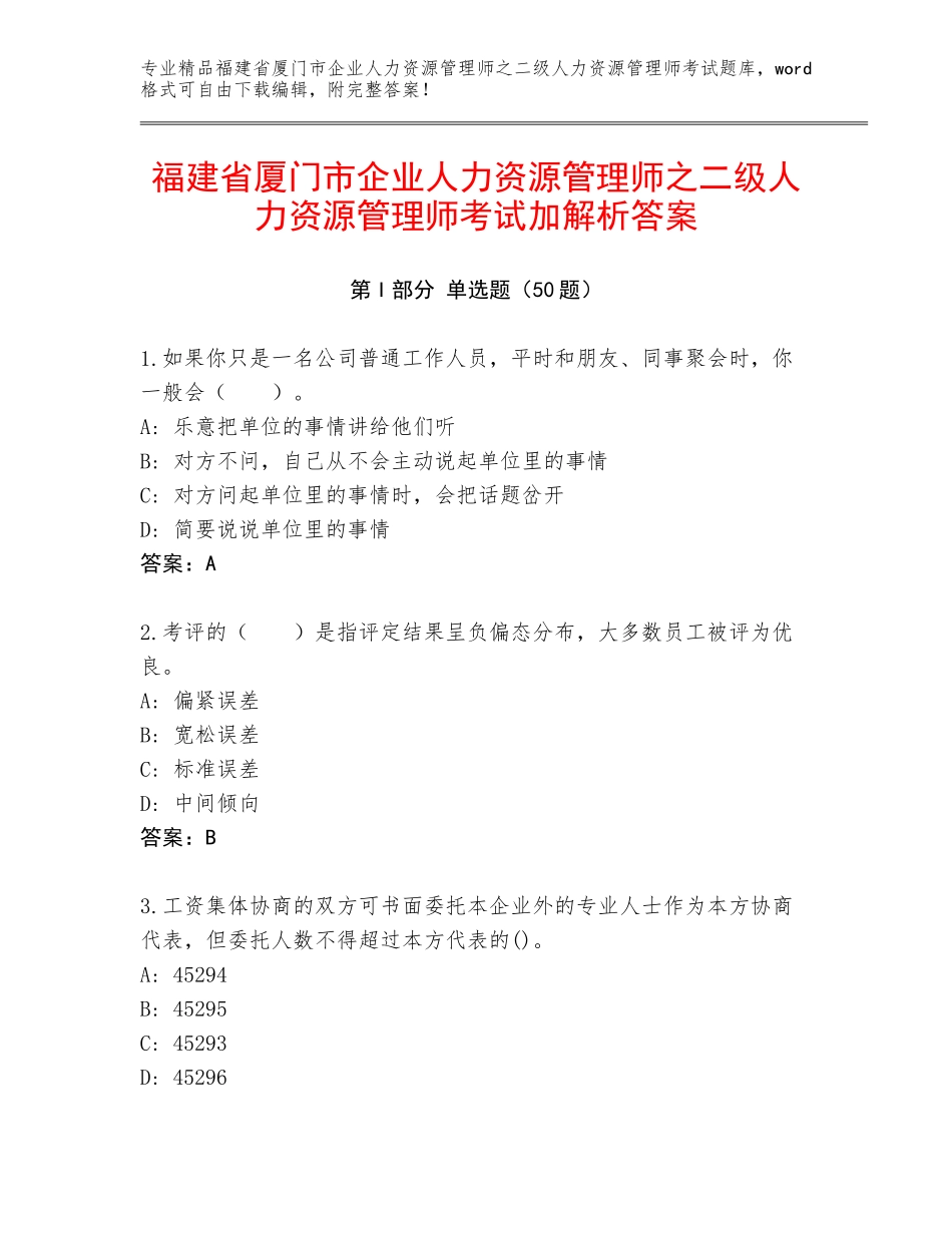 福建省厦门市企业人力资源管理师之二级人力资源管理师考试加解析答案_第1页