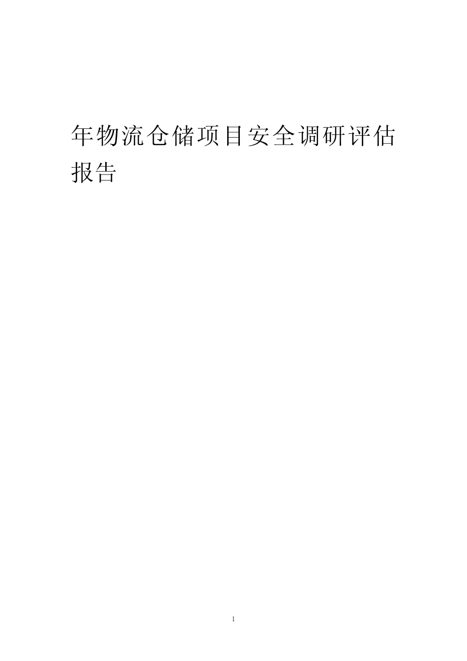 2024年年物流仓储项目安全调研评估报告 _第1页
