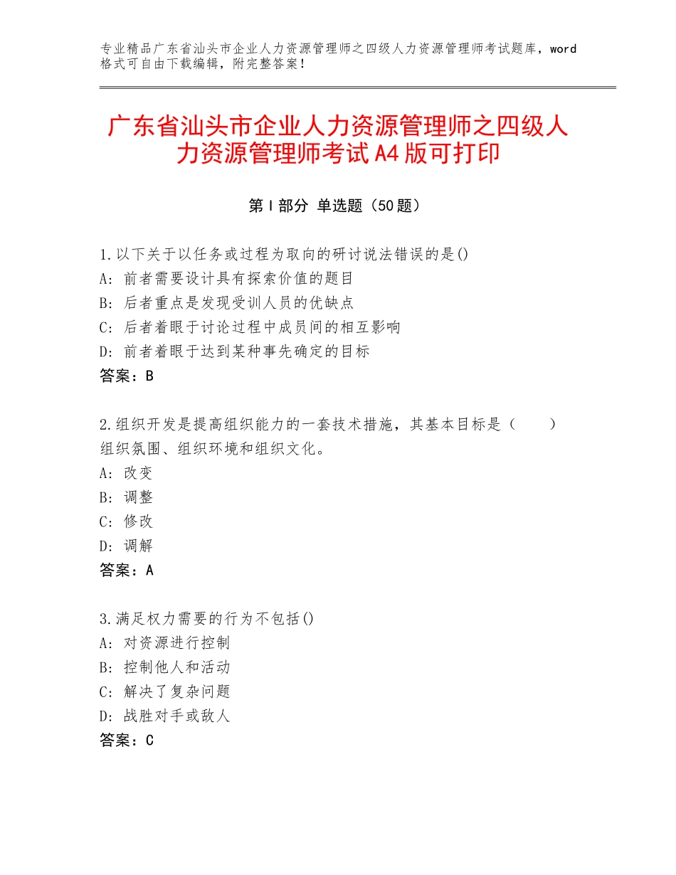 广东省汕头市企业人力资源管理师之四级人力资源管理师考试A4版可打印_第1页