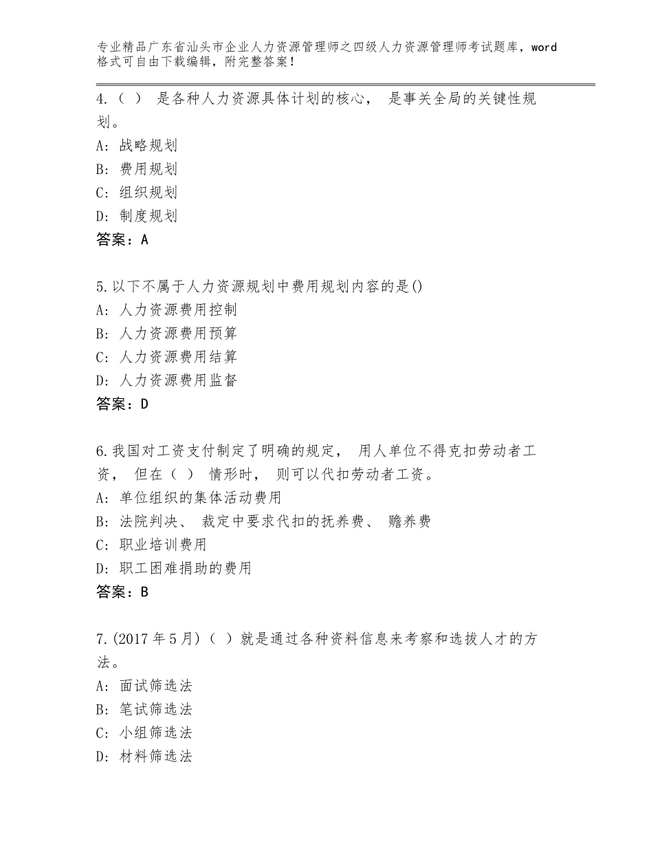 广东省汕头市企业人力资源管理师之四级人力资源管理师考试A4版可打印_第2页