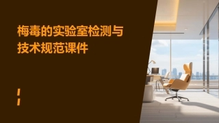 梅毒的实验室检测与技术规范课件