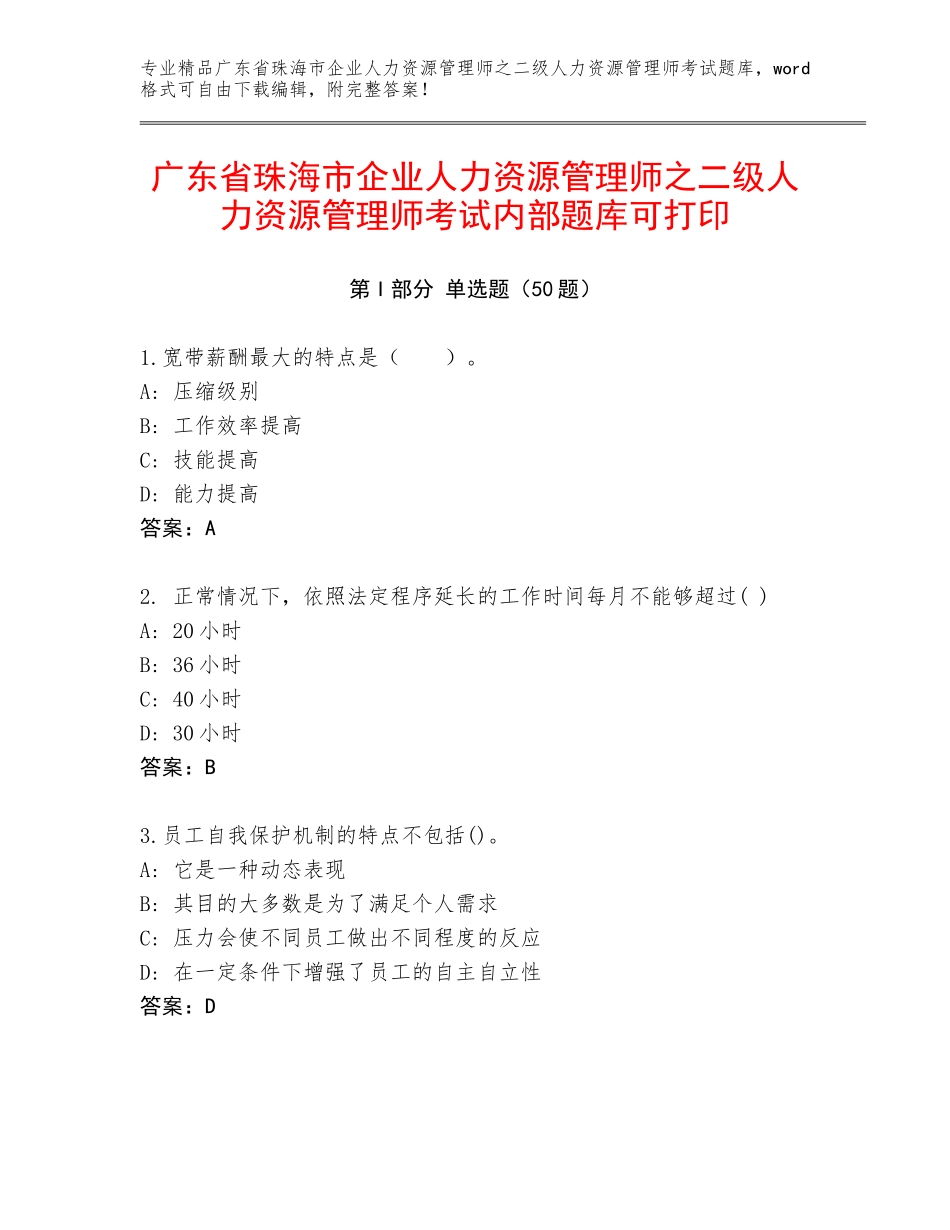 广东省珠海市企业人力资源管理师之二级人力资源管理师考试内部题库可打印_第1页