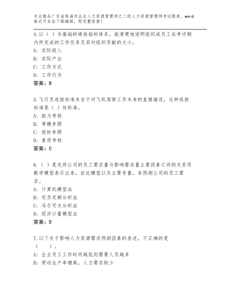 广东省珠海市企业人力资源管理师之二级人力资源管理师考试内部题库可打印_第2页