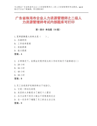 广东省珠海市企业人力资源管理师之二级人力资源管理师考试内部题库可打印