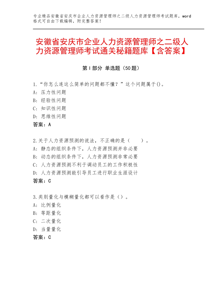 安徽省安庆市企业人力资源管理师之二级人力资源管理师考试通关秘籍题库【含答案】_第1页
