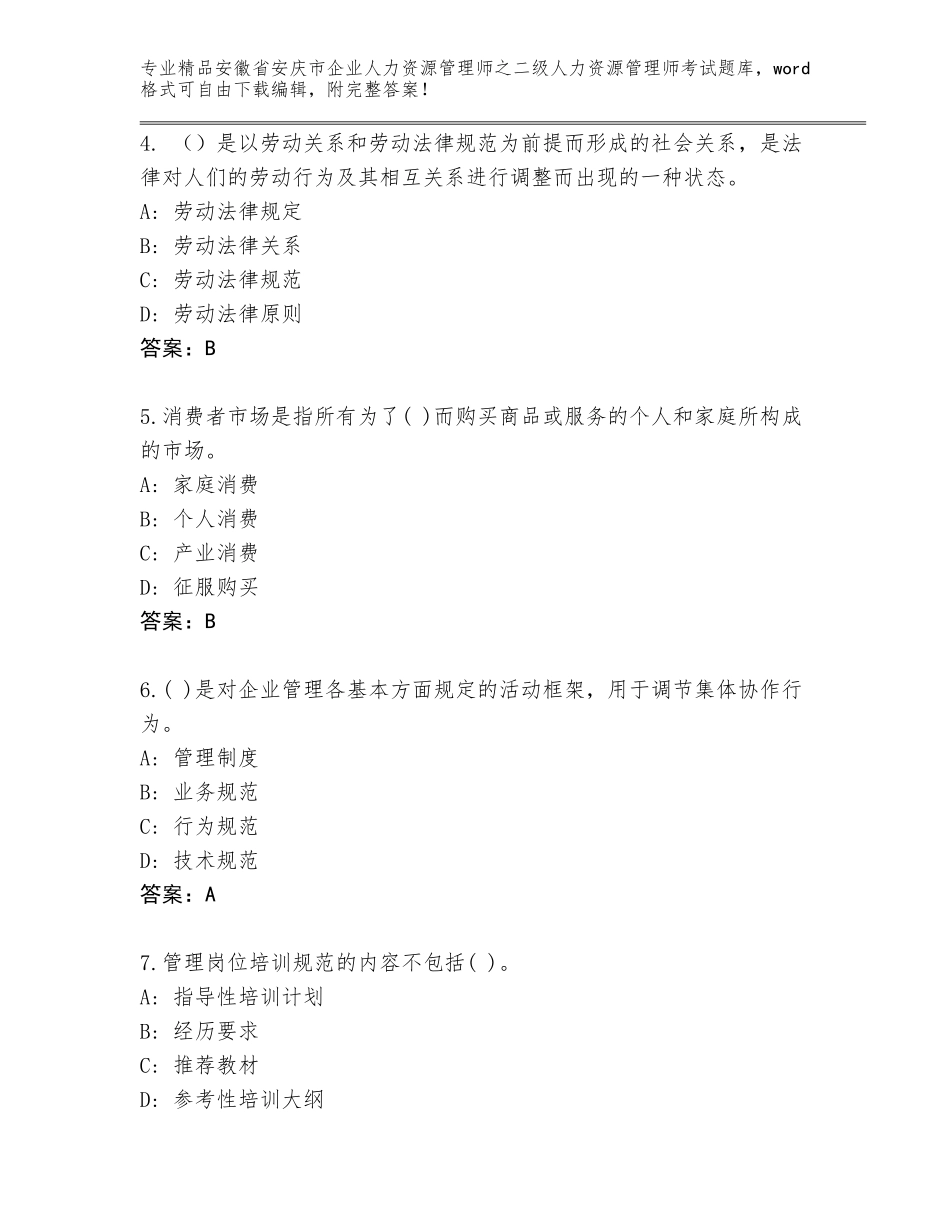 安徽省安庆市企业人力资源管理师之二级人力资源管理师考试通关秘籍题库【含答案】_第2页