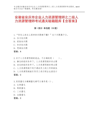 安徽省安庆市企业人力资源管理师之二级人力资源管理师考试通关秘籍题库【含答案】
