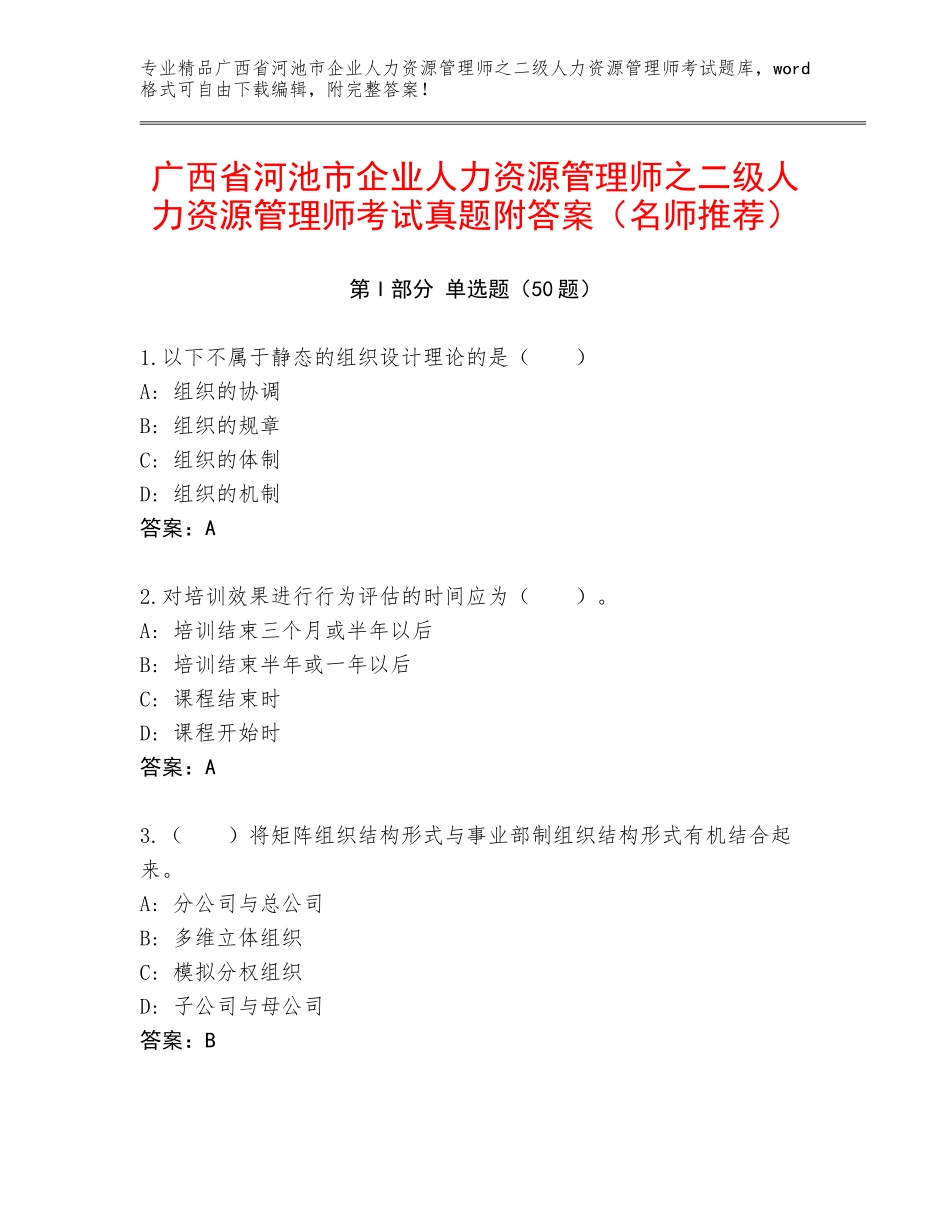 广西省河池市企业人力资源管理师之二级人力资源管理师考试真题附答案（名师推荐）_第1页