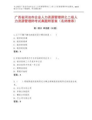 广西省河池市企业人力资源管理师之二级人力资源管理师考试真题附答案（名师推荐）