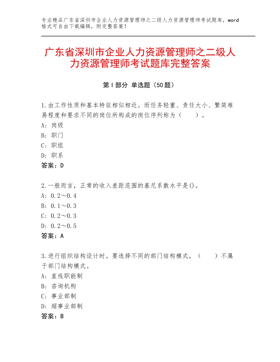 广东省深圳市企业人力资源管理师之二级人力资源管理师考试题库完整答案_第1页