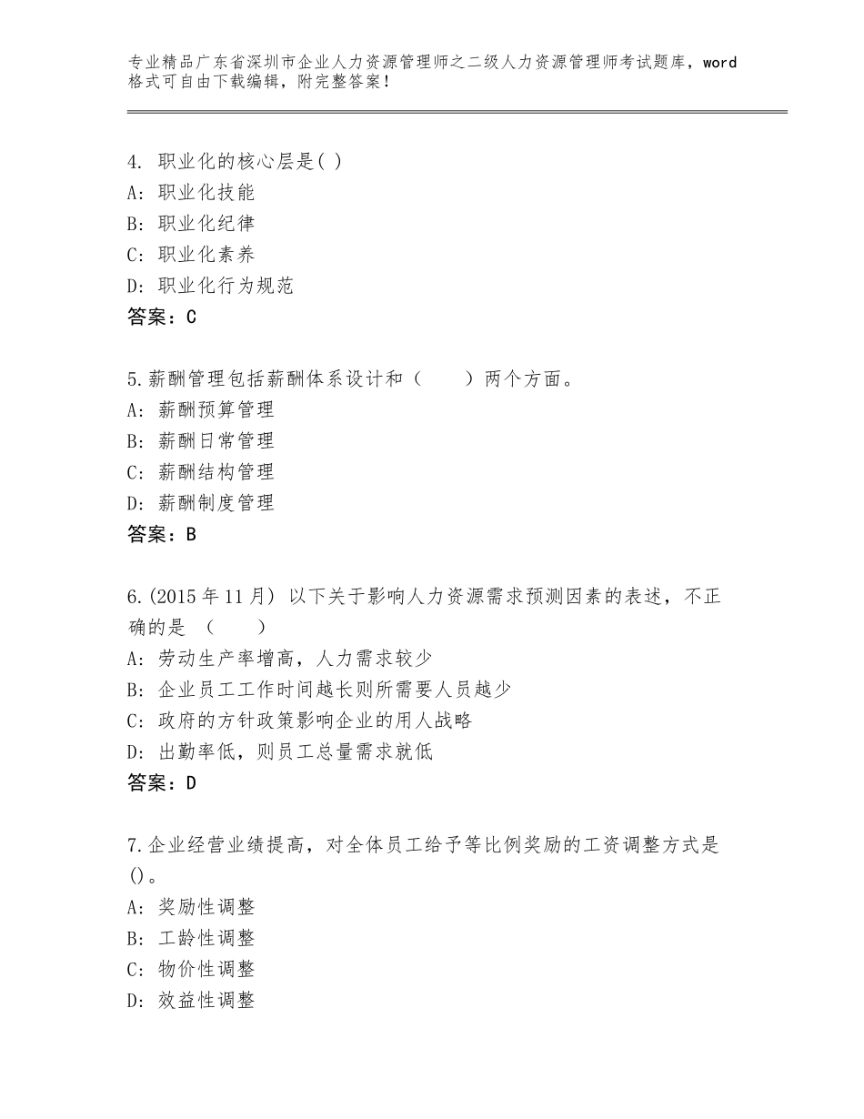 广东省深圳市企业人力资源管理师之二级人力资源管理师考试题库完整答案_第2页