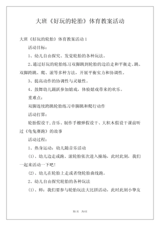 大班《好玩的轮胎》体育教案活动 