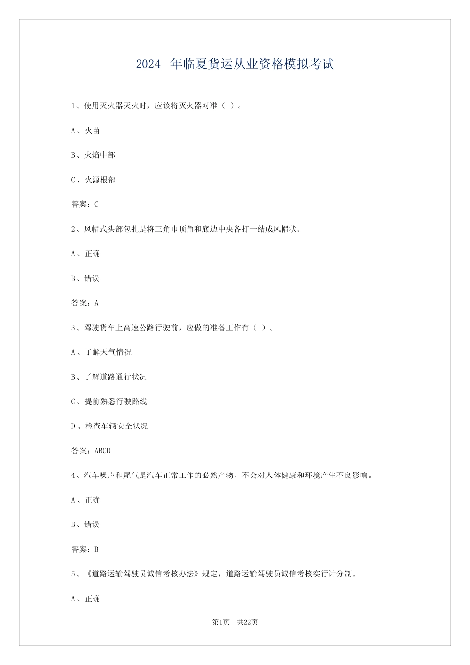 2024年临夏货运从业资格模拟考试_第1页