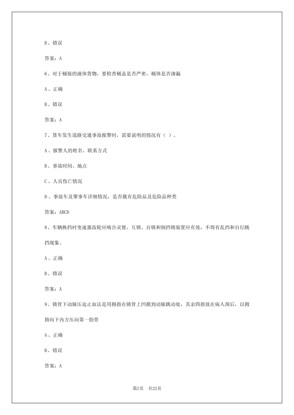 2024年临夏货运从业资格模拟考试_第2页
