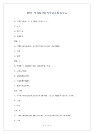 2024年临夏货运从业资格模拟考试