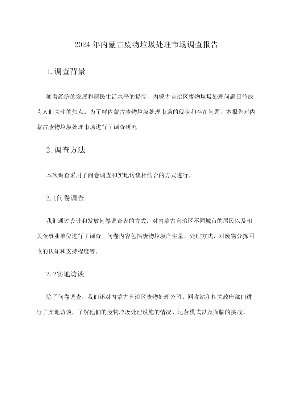 2024年内蒙古废物垃圾处理市场调查报告 _第1页