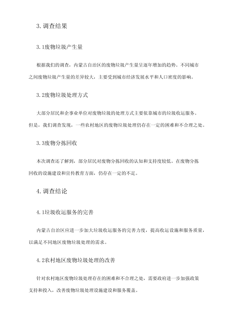2024年内蒙古废物垃圾处理市场调查报告 _第2页