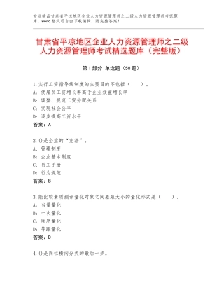 甘肃省平凉地区企业人力资源管理师之二级人力资源管理师考试精选题库（完整版）