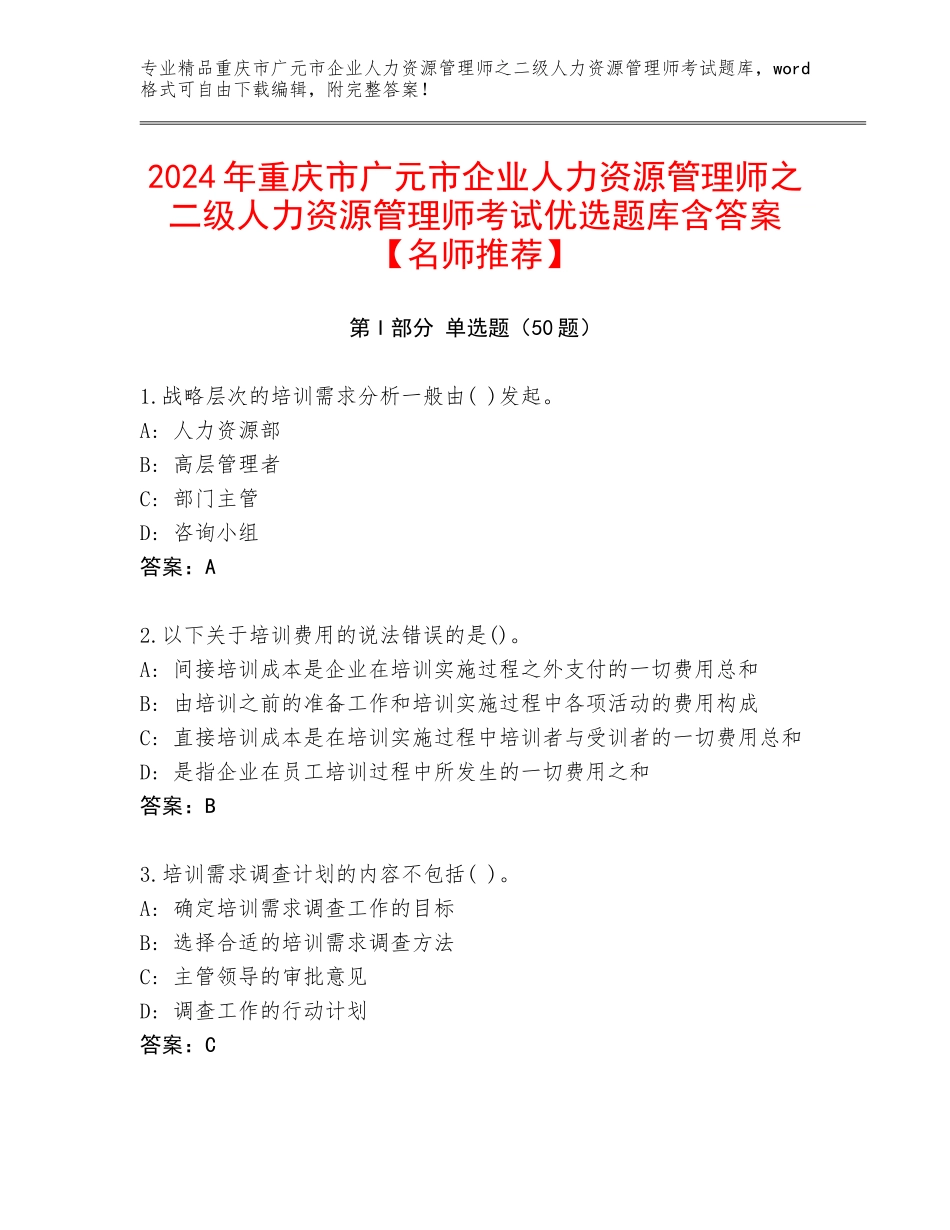 2024年重庆市广元市企业人力资源管理师之二级人力资源管理师考试优选题库含答案【名师推荐】_第1页