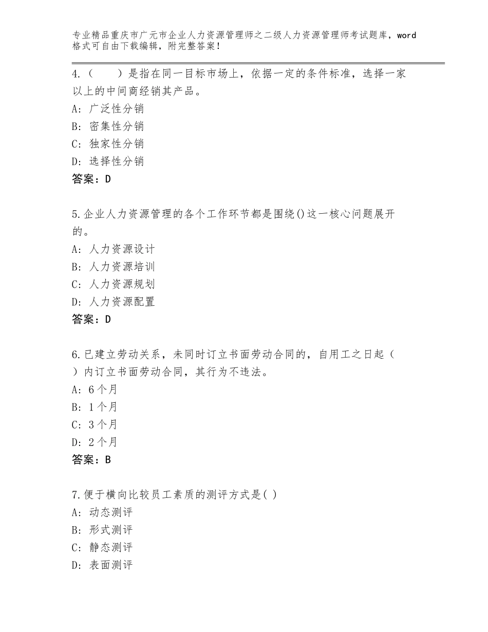 2024年重庆市广元市企业人力资源管理师之二级人力资源管理师考试优选题库含答案【名师推荐】_第2页