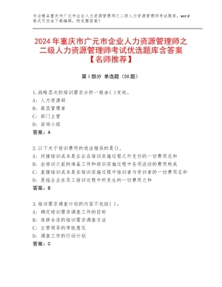 2024年重庆市广元市企业人力资源管理师之二级人力资源管理师考试优选题库含答案【名师推荐】