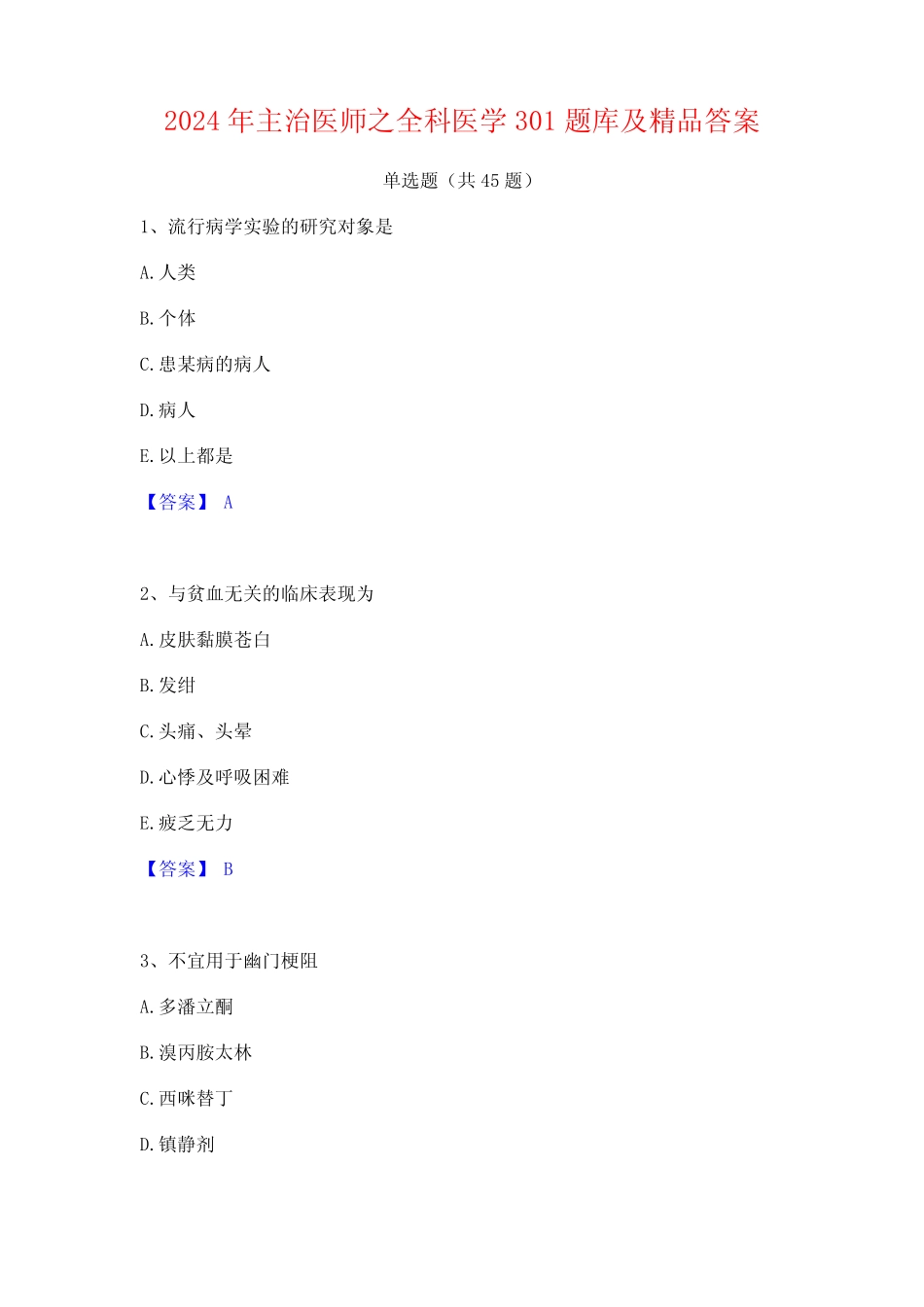 2024年主治医师之全科医学301题库及精品答案 _第1页