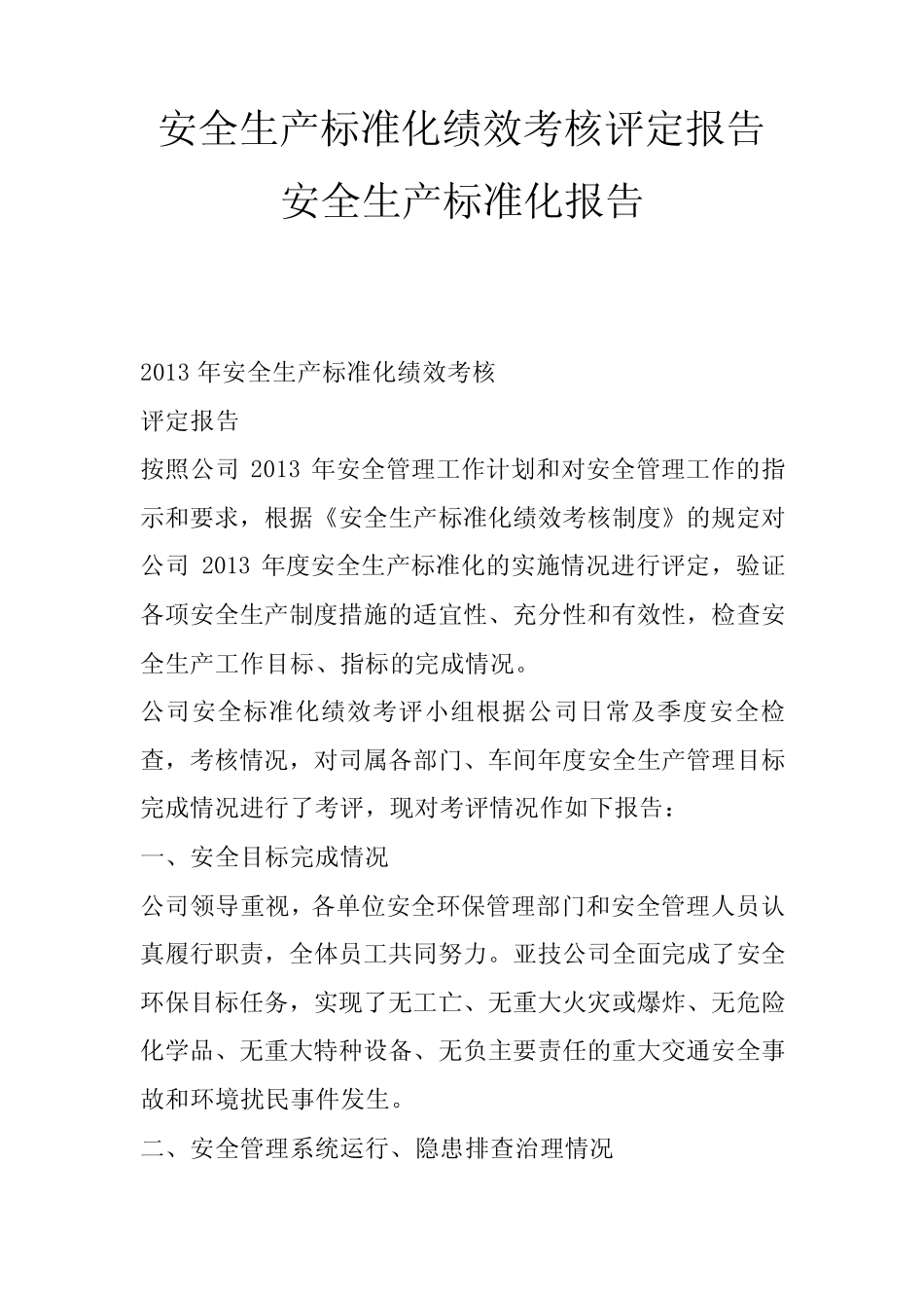安全生产标准化绩效考核评定报告安全生产标准化报告_第1页