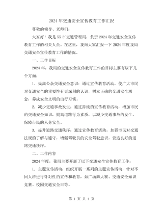 2024年交通安全宣传教育工作汇报 