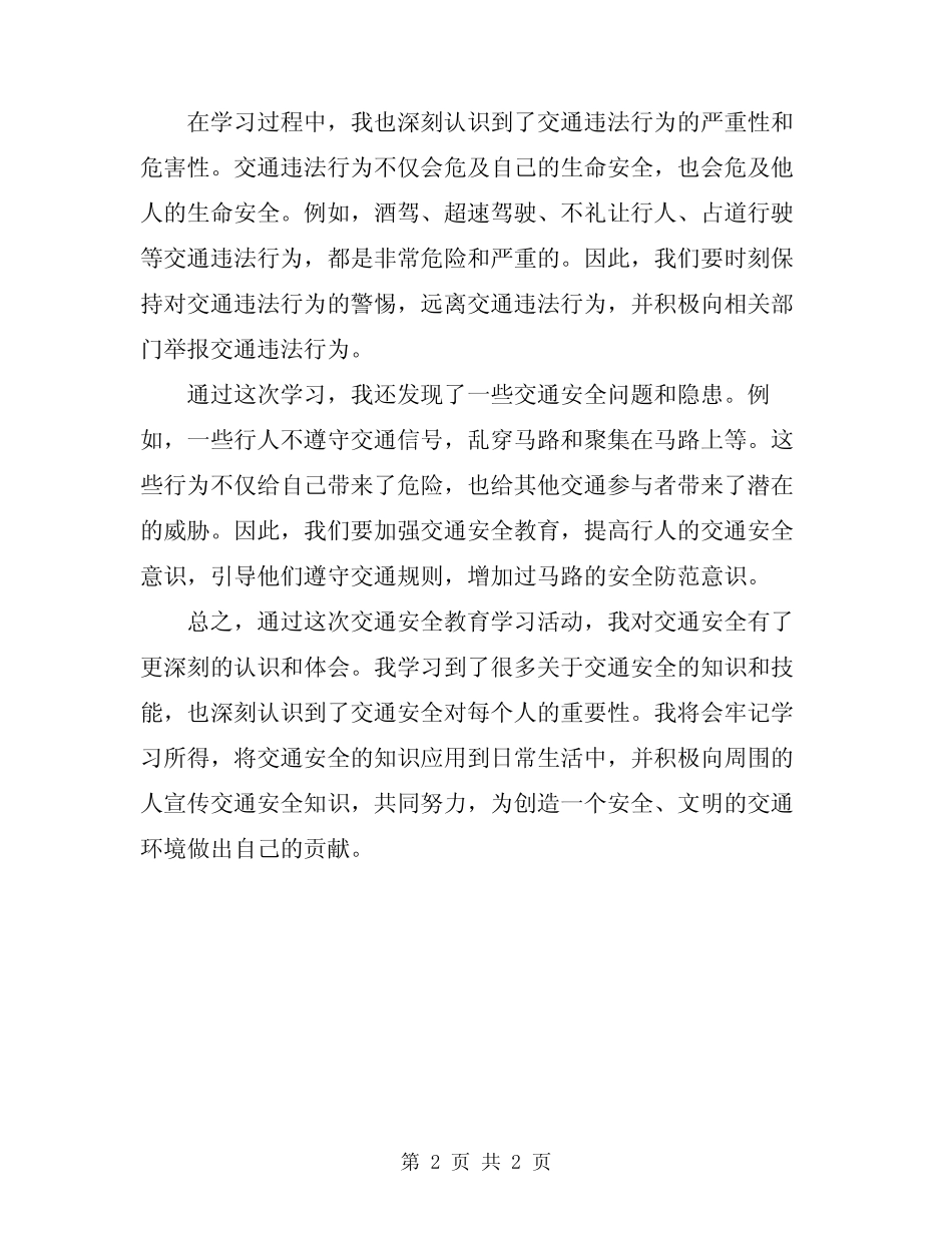 2024年交通安全教育学习心得 _第2页