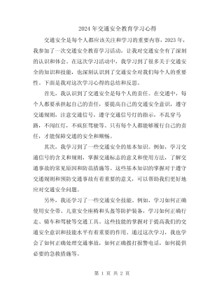 2024年交通安全教育学习心得 
