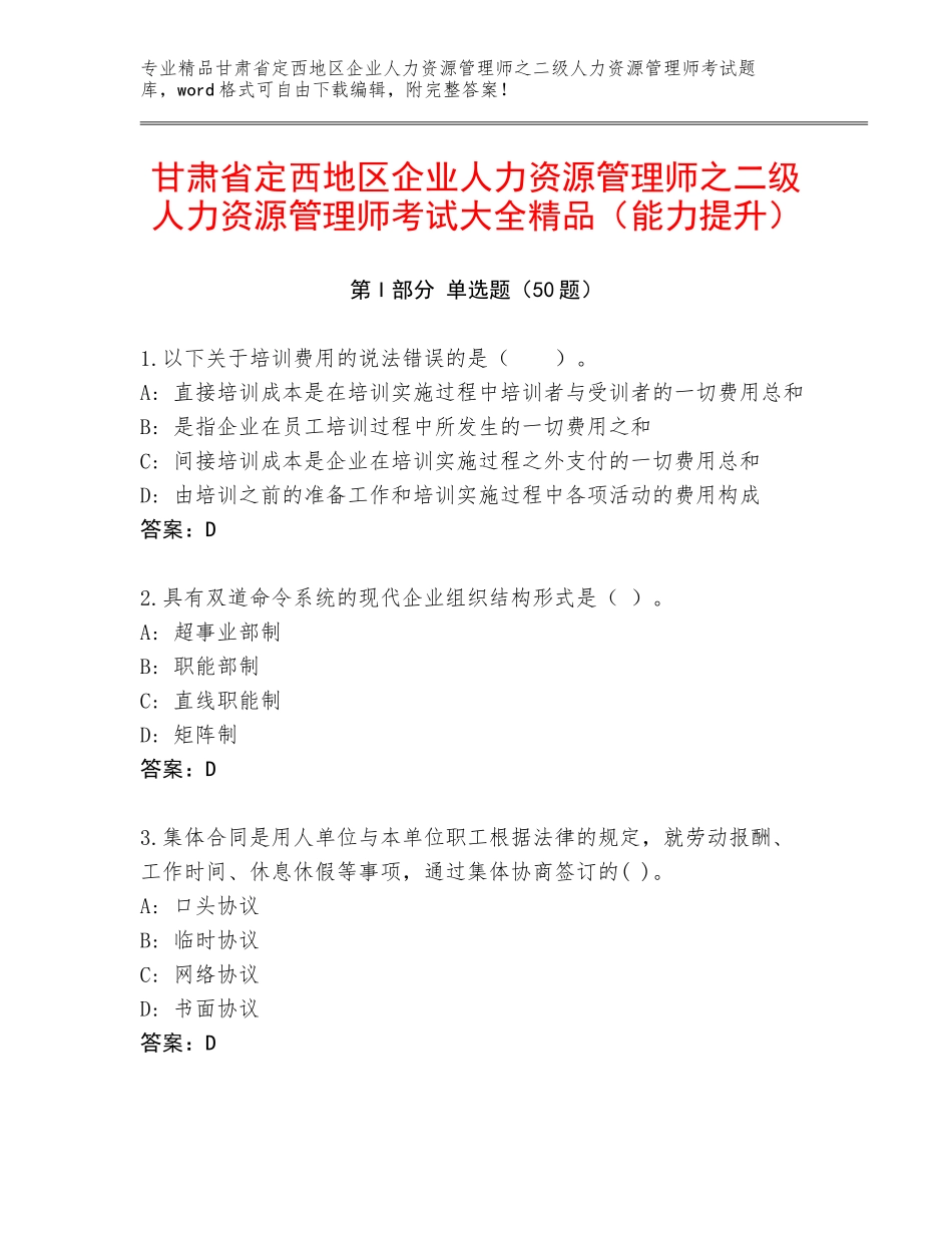 甘肃省定西地区企业人力资源管理师之二级人力资源管理师考试大全精品（能力提升）_第1页