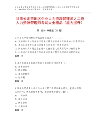 甘肃省定西地区企业人力资源管理师之二级人力资源管理师考试大全精品（能力提升）