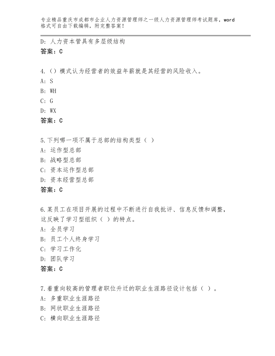 2024年重庆市成都市企业人力资源管理师之一级人力资源管理师考试题库大全精品（全国通用）_第2页
