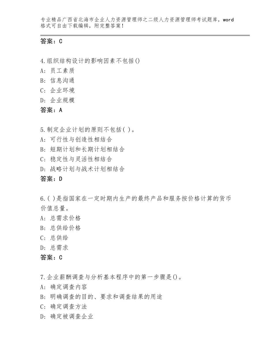 广西省北海市企业人力资源管理师之二级人力资源管理师考试王牌题库带答案（培优A卷）_第2页