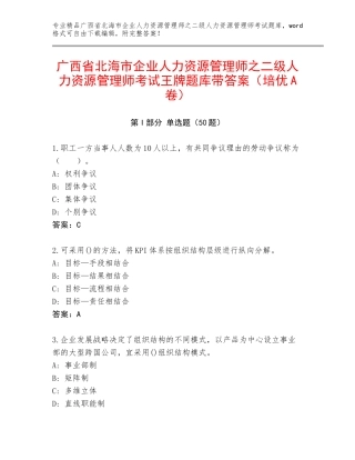 广西省北海市企业人力资源管理师之二级人力资源管理师考试王牌题库带答案（培优A卷）